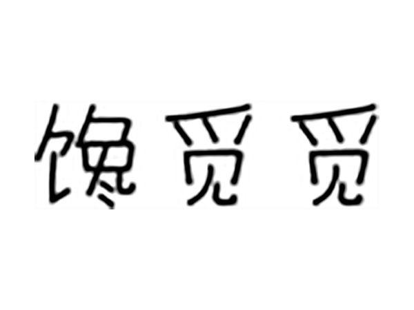 馋觅觅