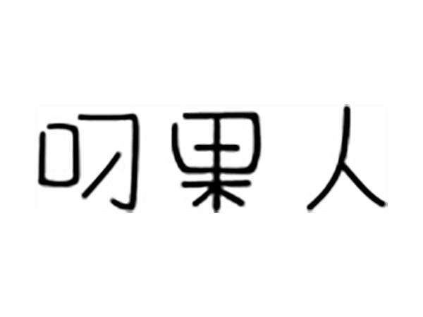 叼果人
