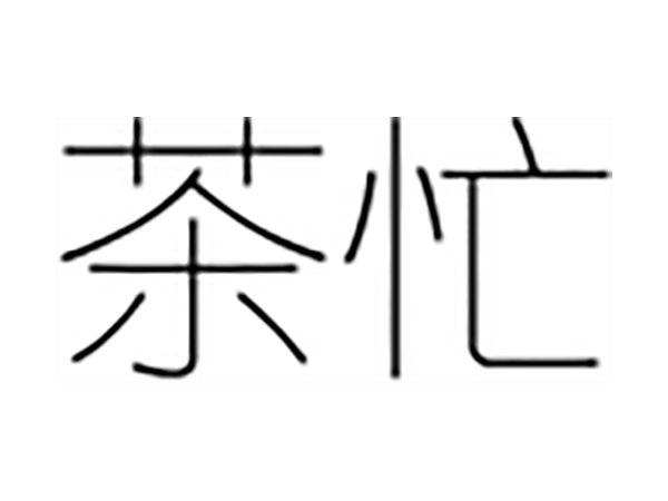 茶忙