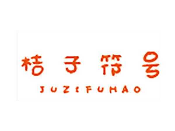 桔子符号