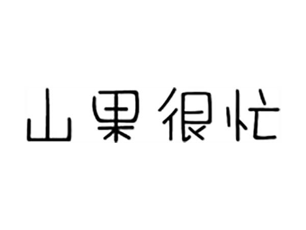 山果很忙