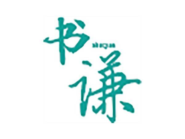 书谦