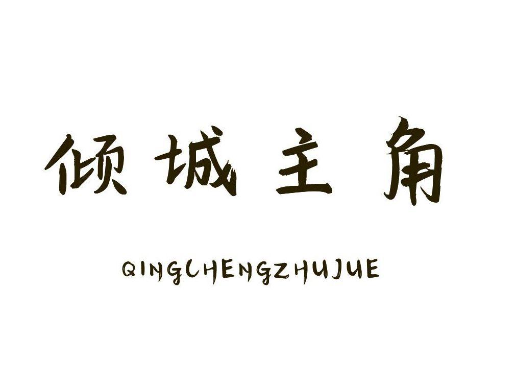 倾城主角