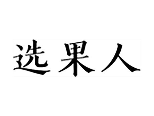 选果人