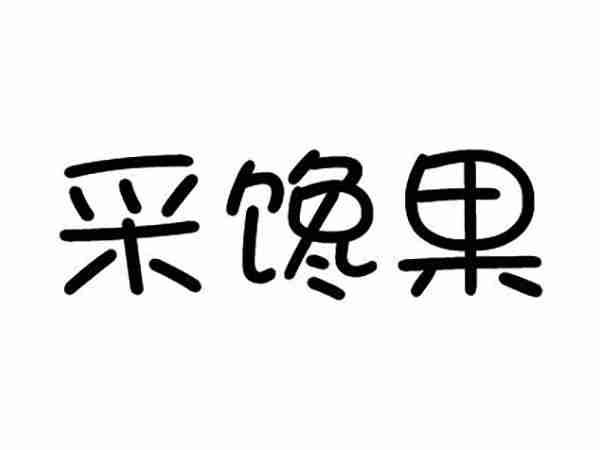 采馋果