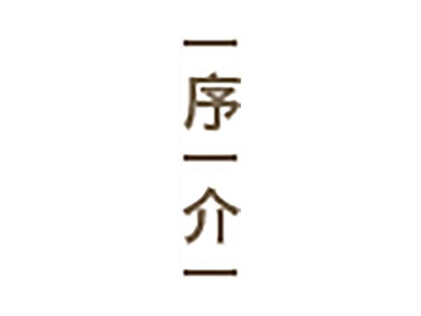 一序一介一