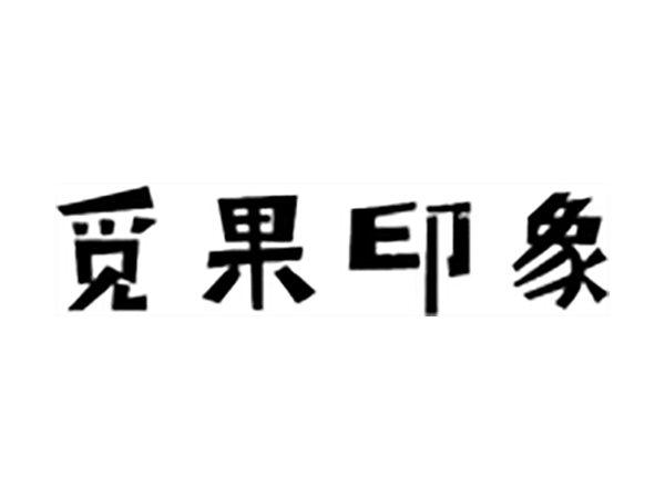 觅果印象