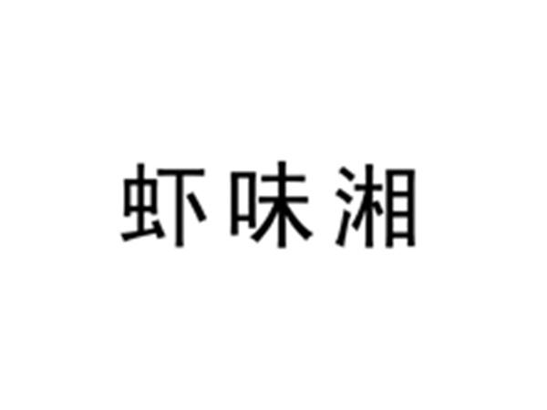 虾味湘