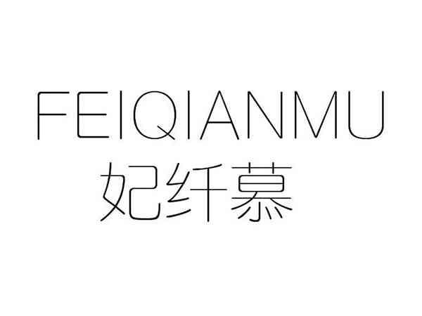 妃纤慕;FEIXIANMU