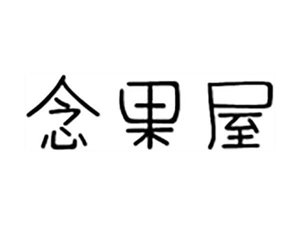 念果屋