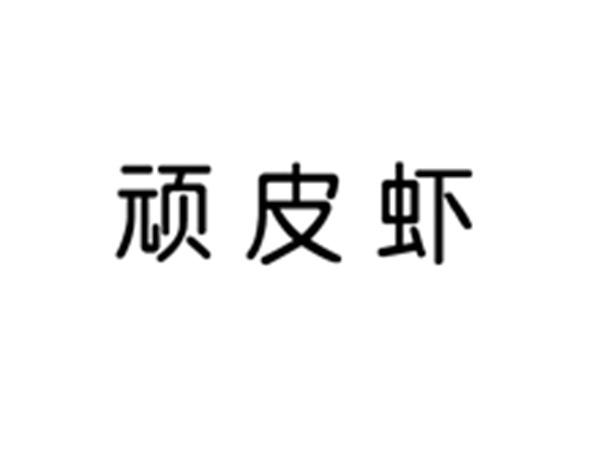 顽皮虾