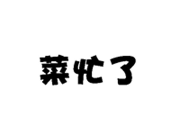 菜忙了