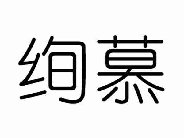 绚慕