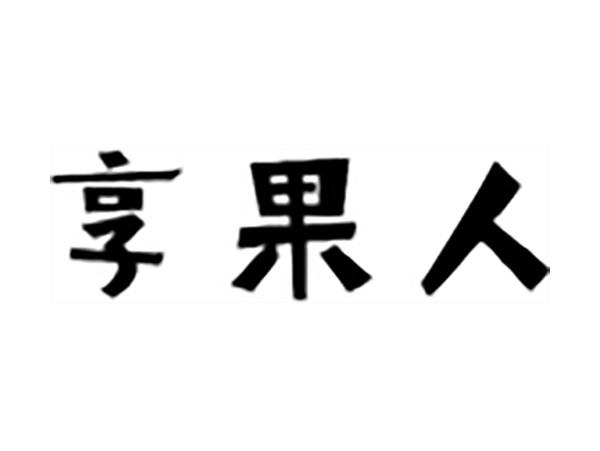 享果人