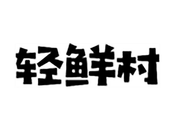 轻鲜村