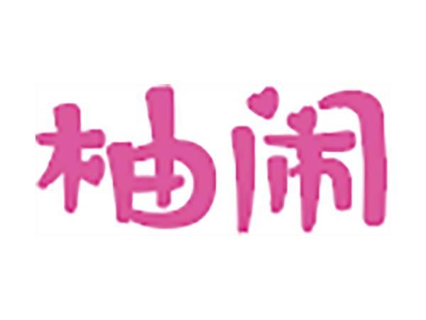 柚闹