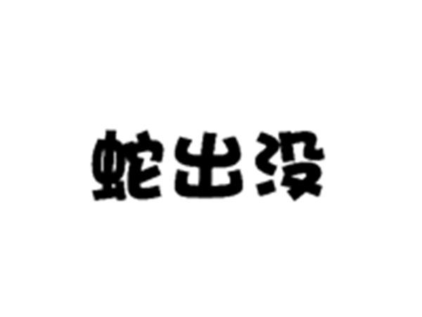 蛇出没
