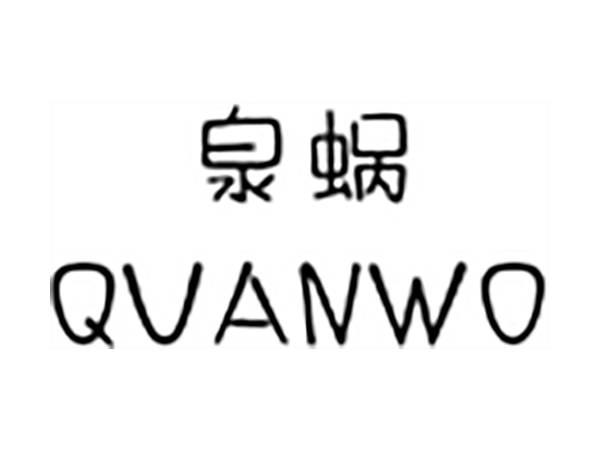 泉蜗;QUANWO