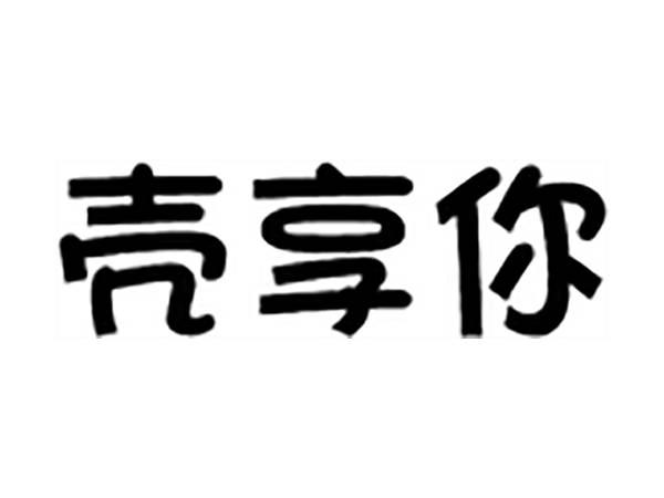 壳享你