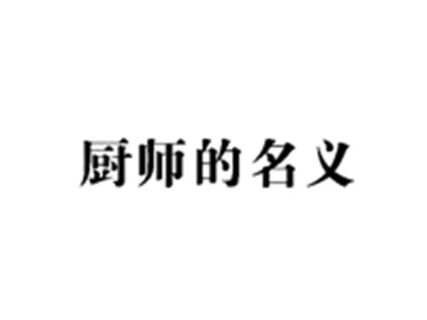 厨师的名义
