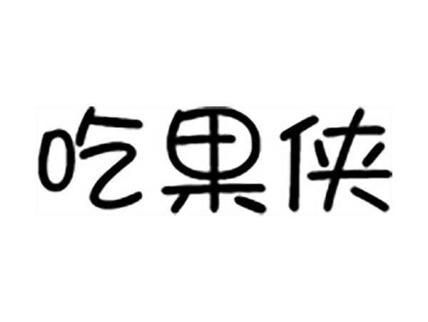 吃果侠