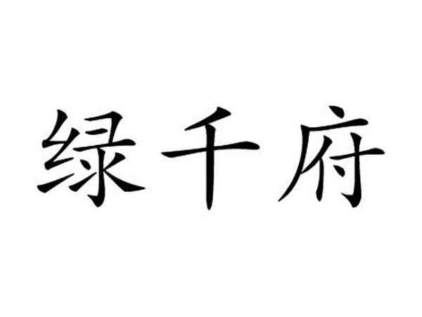 绿千府