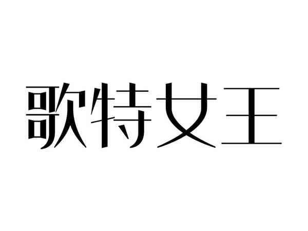 歌特女王