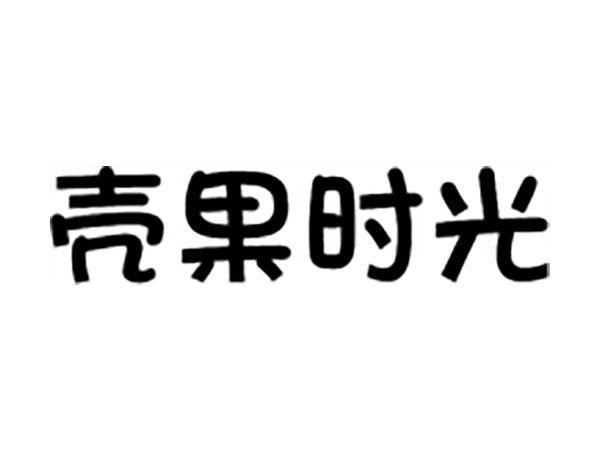 壳果时光