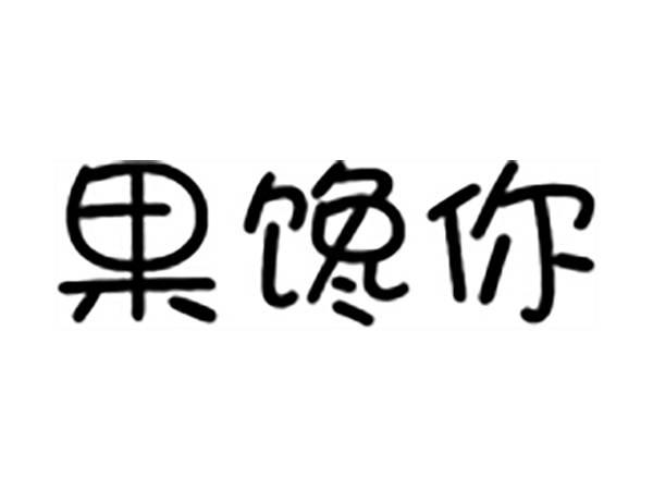 果馋你