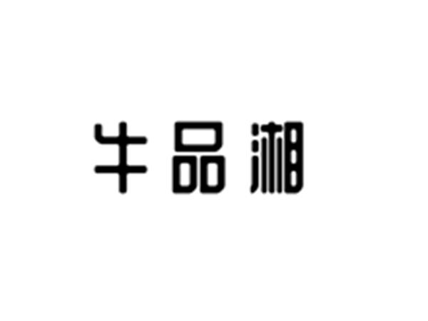 牛品湘