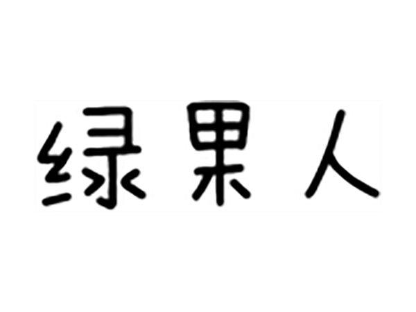 绿果人