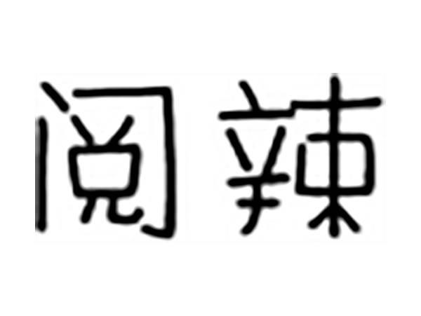 阅辣