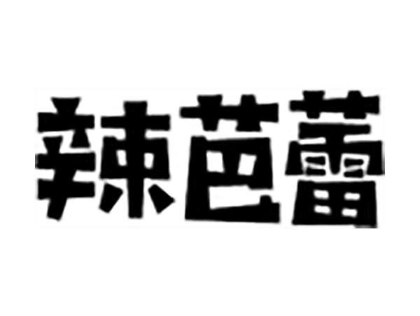 辣芭蕾