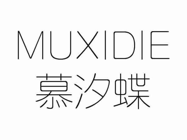 慕汐蝶;MUXIDIE