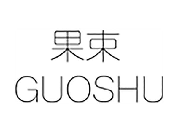 果束;GUOSHU