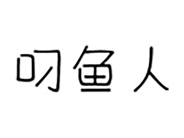 叼鱼人