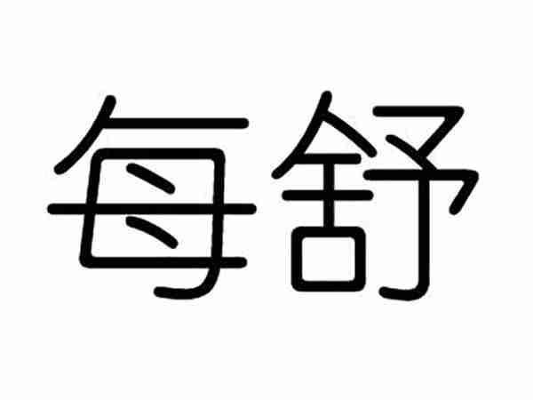 每舒