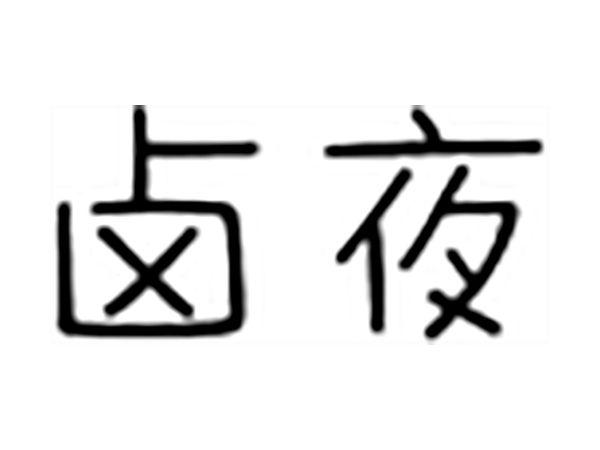 卤夜