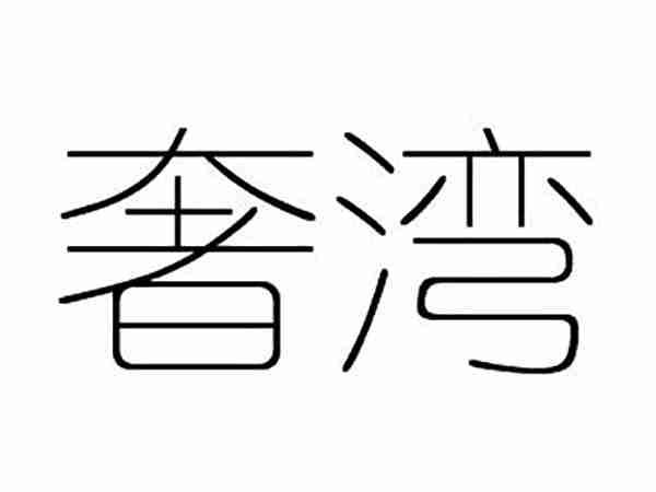 奢湾