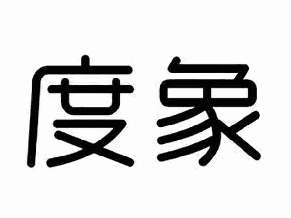 度象