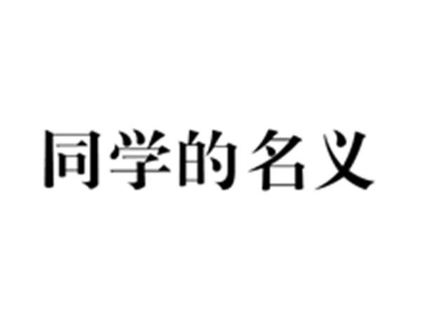 同学的名义