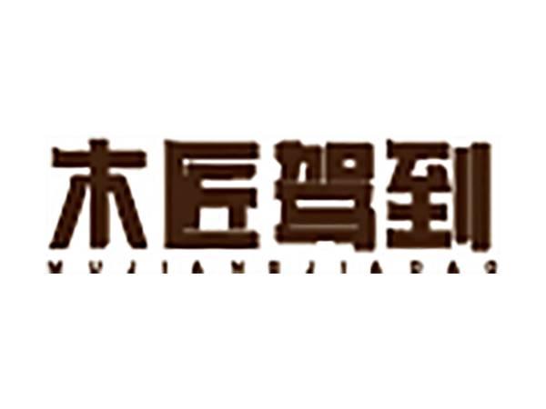 木匠驾到