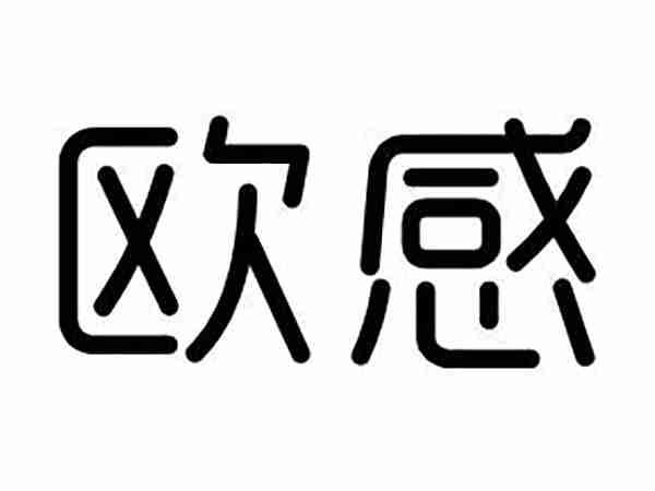 欧感