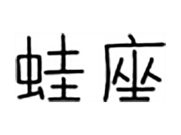 蛙座