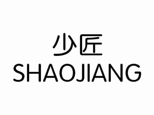 少匠;SHAOJIANG