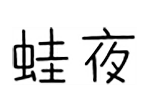 蛙夜