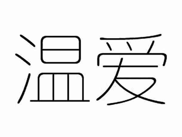 温爱