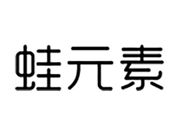 蛙元素