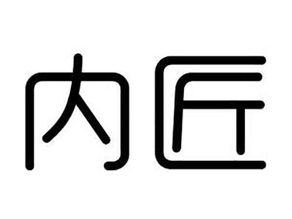 内匠