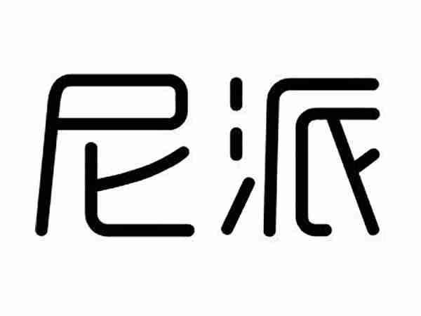 尼派